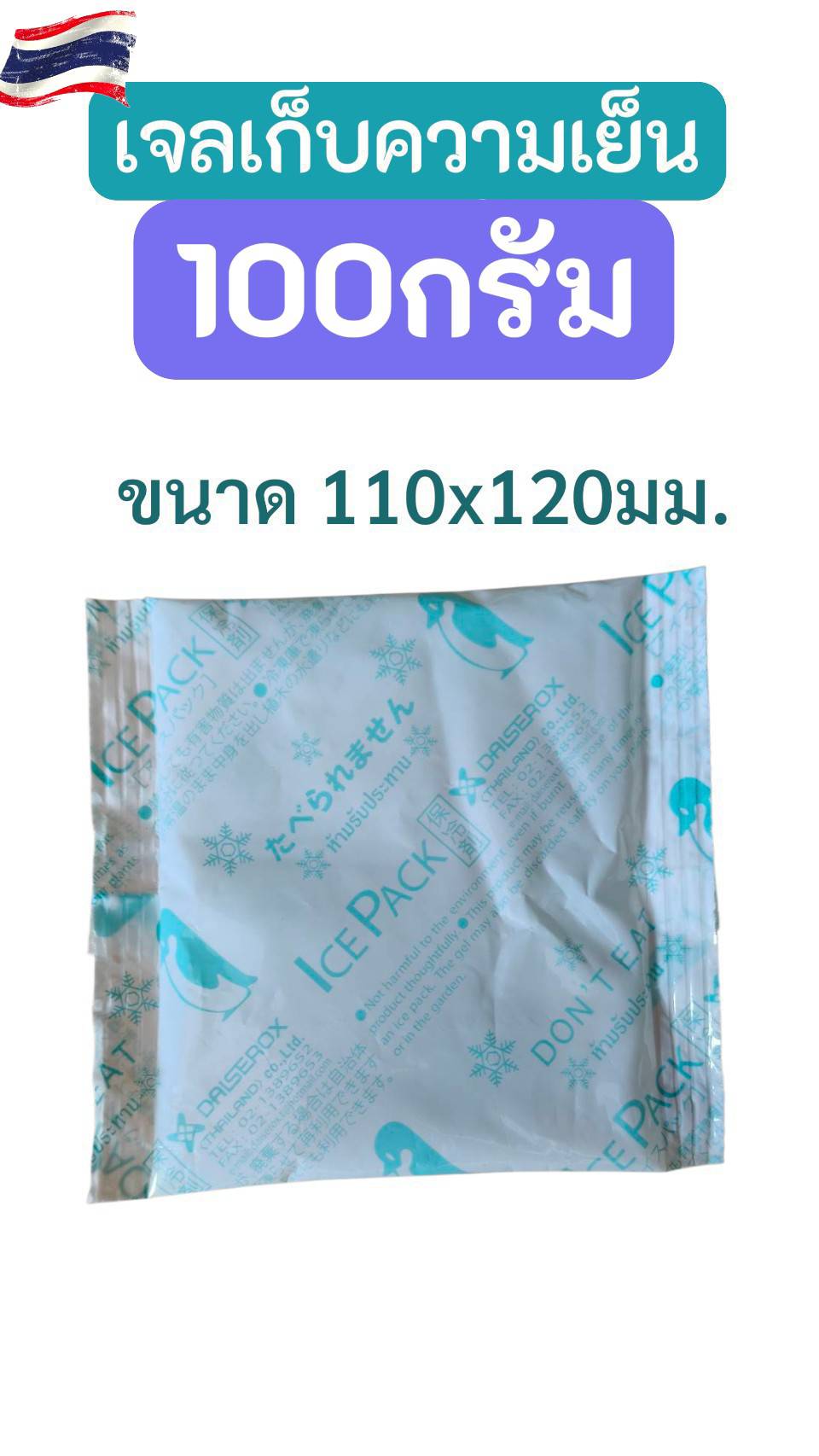 เจลเก็บความเย็น 100 กรัม ไอซ์เจล ไอซ์แพค เจลเย็น ใช้แทนน้ำแข็ง