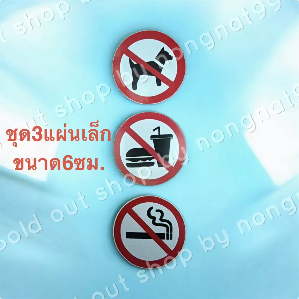 ชุด3แผ่นเล็ก สติ๊กเกอร์สัญลักษณ์ ขนาด6cm ห้ามสุนัขเข้า ห้ามนำอาหารเข้ามา ห้ามสูบบุหรี่ ติดหน้าร้าน ติดร้านอาหาร ทนแดด กันน้ำ
