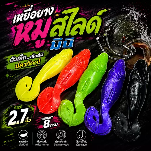 เหยื่อยาง เหยื่อยางหมูสไลด์ เหยื่อยางตกปลาช่อน ปลาชะโด ขนาด 2.7 นิ้ว หนัก 8 กรัม แถมฟรีตัวเบ็ดขนาด 3/O 2 ตัว