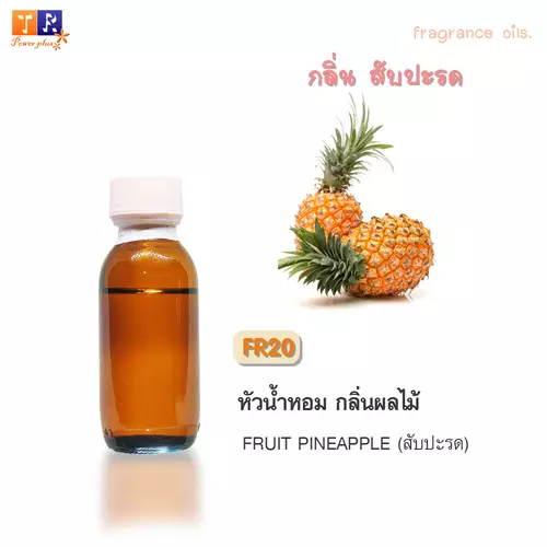 หัวน้ำหอม FR20 : กลิ่นสับปะรด [FRUIT PINEAPPLE]  ปริมาณ 25 กรัม