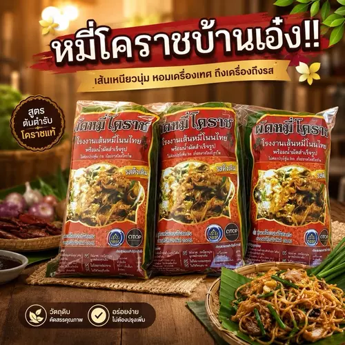 ผัดหมี่โคราช 3ห่อ 100 พร้อมซอสปรุง เส้นเหนียวนุ่ม สินค้าOTOP โรงงานหมี่โนนไทย