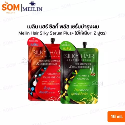 (1 ซอง) เมลิน แฮร์ ซิลกี้ พลัส เซรั่มบำรุงผม Meilin Hair Silky Serum Plus+ 16 ml. (มีให้เลือก 2 สูตร)