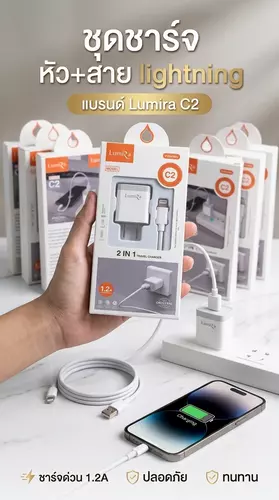 ชุดชาร์จ​ หัว+สาย​ lightning​  แบรนด์​ Lumira​ C2