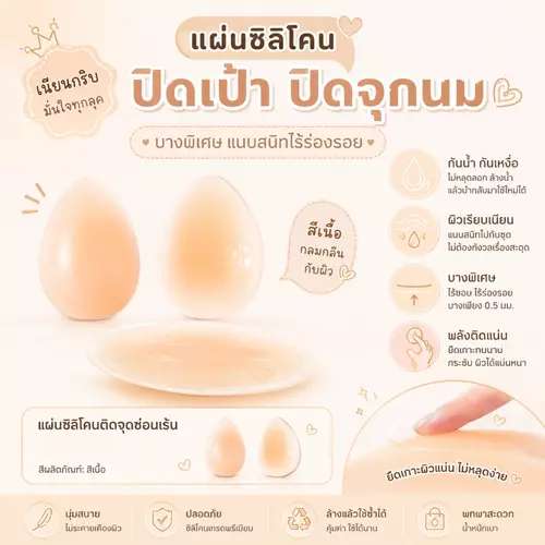 แผ่นซิลิโคนปิดเป้า & ปิดจุกนม ไอเทมลับความมั่นใจ เนียนสนิท ไร้รอยต่อ! 💖