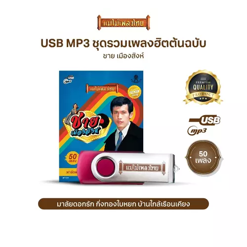 USBแม่ไม้เพลงไทย #ชาย เมืองสิงห์ (50 เพลงดังอมตะ) รหัส AF109