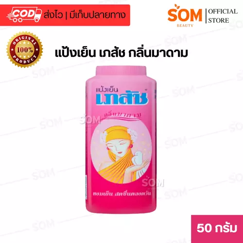 แป้งเย็น เภสัช กลิ่นมาดาม สีชมพู Bhaesaj 50 กรัม