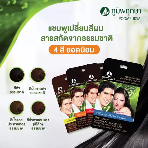 {1ซอง}แชมพูเปลี่ยนสีผม ภูมิพฤกษา