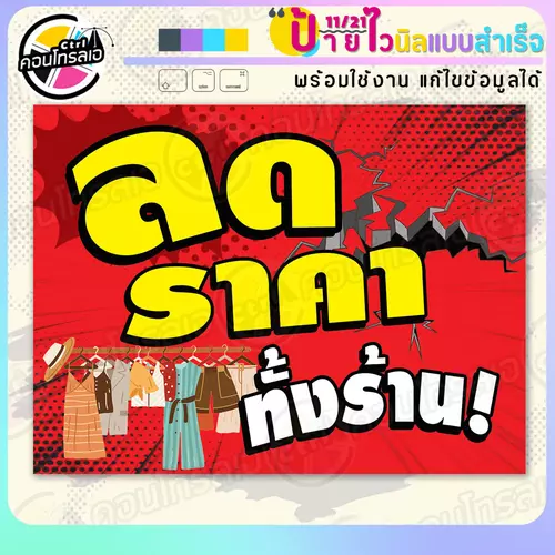 ป้ายไวนิล พร้อมใช้ "ลดราคาทั้งร้าน" แบบสำเร็จรุูป ไม่ต้องรอ ออกแบบให้แล้ว แนวนอน พิมพ์ 1 หน้า ผ้าหลังขาว