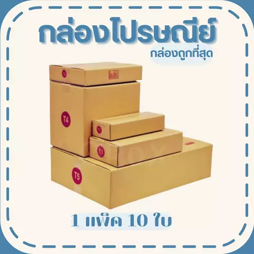 Quickerbox กล่องไปรษณีย์ ฝาชน (เบอร์ T1/T2/T3/T4) หนา 3 ชั้น (10 ใบ) พร้อมส่งทุกออเดอร์