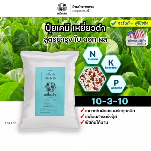 ปุ๋ยเคมีสูตร 10-3-10 ขนาด 1 กก. สูตรผักใบ เคลือบสารตรึงปุ๋ยพืชกินได้นานขึ้น เร่งโต ใบเขียว เหยี่ยวดำ