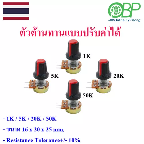 ตัวต้านทานแบบปรับค่าได้ (Variable Resistor) 1 ชิ้น