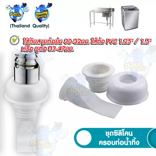 SaunGlin ชุดครอบปิดท่อน้ำทิ้ง พร้อมฝาครอบ ใช้กับซิงค์อ่างล้างจาน เครื่องซักผ้า ท่อน้ำทิ้งอื่นๆ