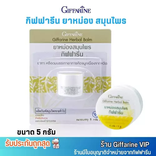 กิฟฟารีน ยาหม่อง สมุนไพร ทายุงกัด วิงเวียน ใช้ดม ใช้ทา ยาแผนไทย Giffarine (ขนาด 5กรัม)