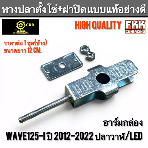 หางปลาตั้งโซ่ + ฝาปิด Wave125i ปี 2012-2022 ปลาวาฬ/LED อาร์มกล่อง แบบแท้อย่างดี เวฟ125i