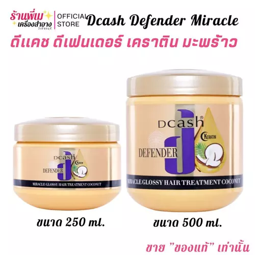 (กระปุกทอง) ดีแคช ทรีทเม้นท์ มะพร้าว บำรุงผม ดีเฟนเดอร์ เคราติน มิราเคิล Dcash Defender Miracle Treatment Coconut