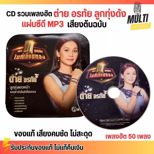 CD MP3 แผ่นซีดี รวมเพลงฮิต ต่าย อรทัย เพลงลูกทุ่ง ศิลปินดัง ของแท้ เสียงคมชัด ไม่สะดุด สุดคุ้ม 50 เพลง GMM GRAMMY