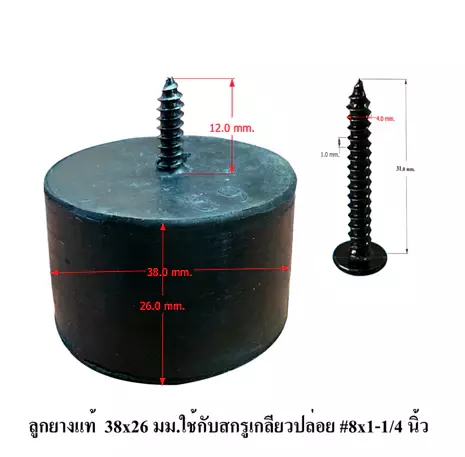 ลูกยาง ยางแท้ 38mmXสูง26mm.+สกรู8x1-1/4 นิ้ว ลูกยางรองกล่อง มีแหวนเหล็กกันยุบ อุปกรณ์แร็ค