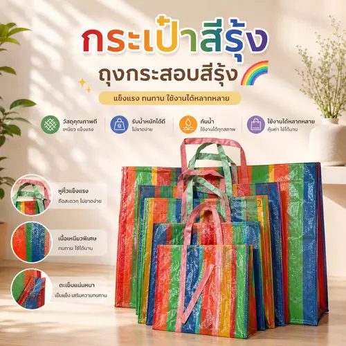 [พร้อมส่ง! มี 6 ขนาด] ถุงสายรุ้ง กระเป๋าสายรุ้ง 🌈✨ ถุงกระสอบไนลอนหนาพิเศษ เหนียว ทนทาน รับน้ำหนักได้เยอะ ซิปแข็งแรง