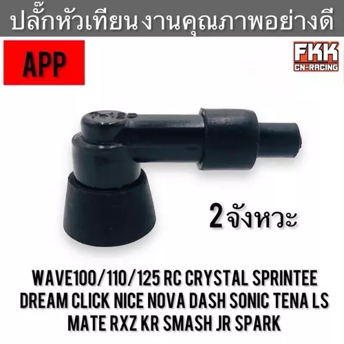 ปลั๊กหัวเทียน 2 จังหวะ งานคุณภาพสูง สำหรับ Wave Dream Click Nice Nova Dash Sonic Tena LS RC80 RC100 Crystal Sprinter Motorcycle มอเตอร์ไซค์