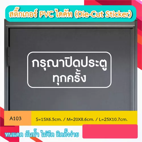 A103 สติ๊กเกอร์ PVC ไดคัท “ กรุณาปิดประตู ทุกครั้ง ” สำหรับติดบานประตู (Die-Cut Sticker)