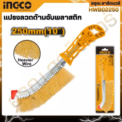 INGCO แปรงลวดทองเหลือง รุ่น HWB02250