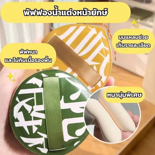 พัฟจีน ขนาดใหญ่ หนา นุ่ม เกลี่ยได้ทั่ว ไม่กินรองพื้น ทำความสะอาดง่าย ไม่เป็นฝุ่น
