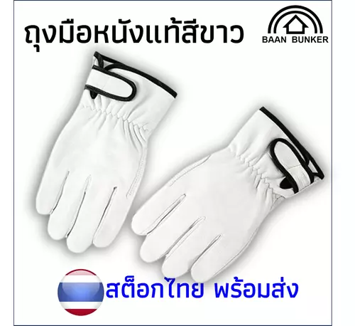 ถุงมือหนังแท้สีขาว Baanbunker ขนาดฟรีไซส์ ซับผ้าด้านใน