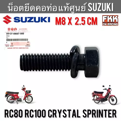 น็อตยึดคอท่อ แท้ศูนย์ SUZUKI RC80 RC100 Sprinter Crystal ขนาด M8 x 2.5 cm. น็อตคอท่อ ขนาดเดิม พร้อมแหวนรอง อาซี คริสตัล