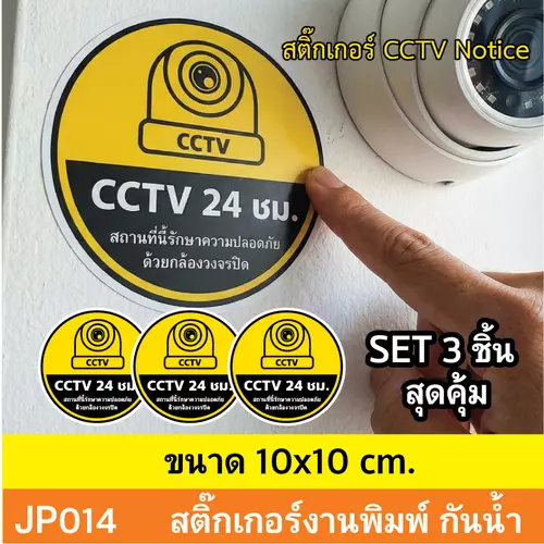 JP014 สติ๊กเกอร์กล้องวงจรปิด CCTV Notice ชุด 3 ชิ้น เเจ้งเตือน ติด กล้องวงจรปิด 24 ชม. CCTV กันน้ำ ทนแดด ติดได้ทุกพื้น