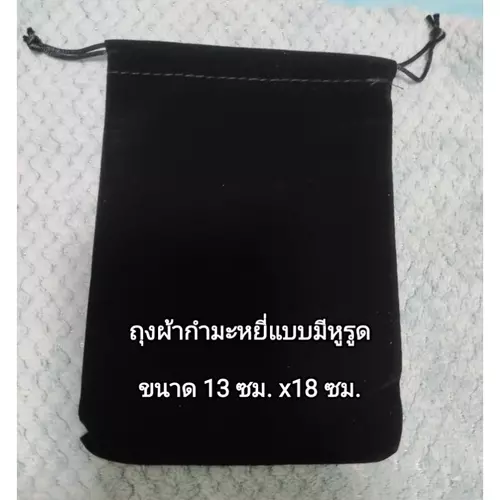 ถุงผ้าแบบมีหูรูดขนาดใหญ่ 13  ซม. x 18 ซม. (ราคาต่อชิ้น)*กรุณาสั่ง 2 ชิ้นขึ้นไป*