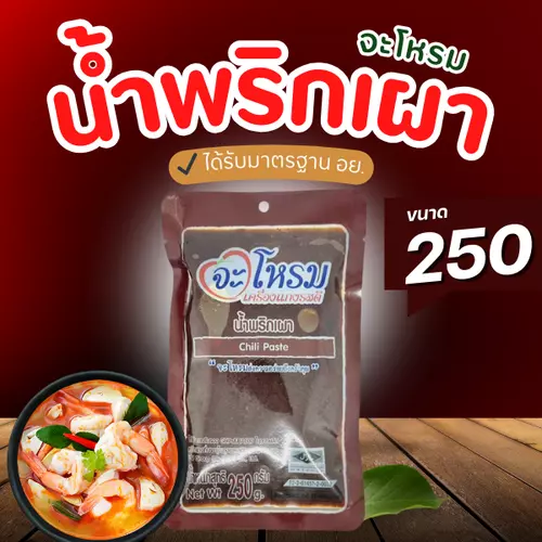 น้ำพริกเผา ขนาด 250 กรัม (จะโหรม) มีฮาลาล ผลิตใหม่ เก็บได้ 1 ปี