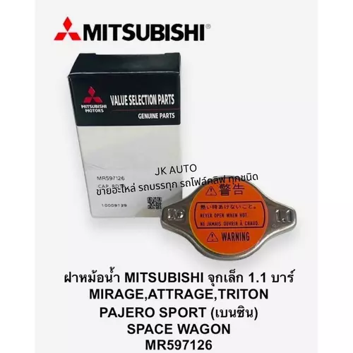 ฝาหม้อน้ำ MR597126 MITSUBISHI จุกเล็ก 1.1 บาร์ MIRAGE ATTRAGE,TRITON,PAJERO,SPORT(เบนซิน)/GNQW