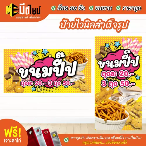 ป้ายไวนิลสำเร็จรูป ขนมปี๊ป สีคมชัด ทนทาน ราคาถูก ฟรี เจาะตาไก่