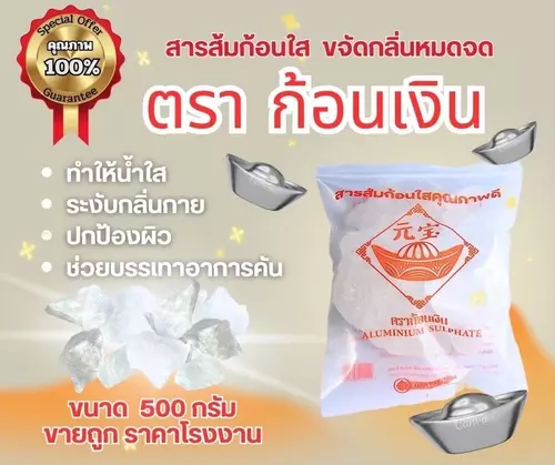สารส้มแท้ ตราก้อนเงิน ขนาด 500 กรัม  ดับกลิ่นกาย-กลิ่นน้ำ-ใช้ได้สารพัดประโยชน์ ละลายน้ำง่าย ใช้ได้นาน