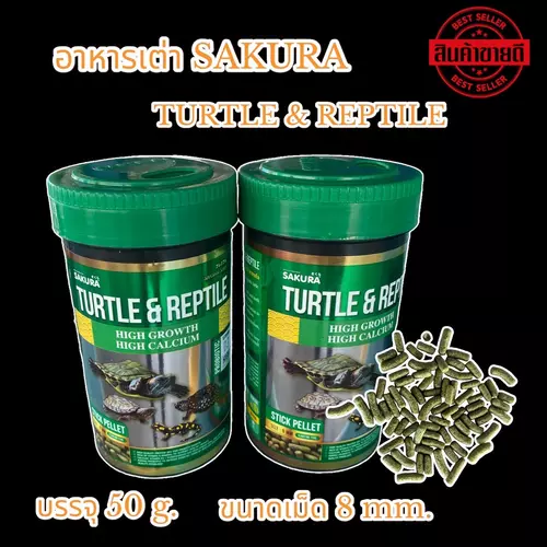 อาหารเต่า TURTLE & REPTILE บรรจุ 50 g. ขนาด 8 mm.