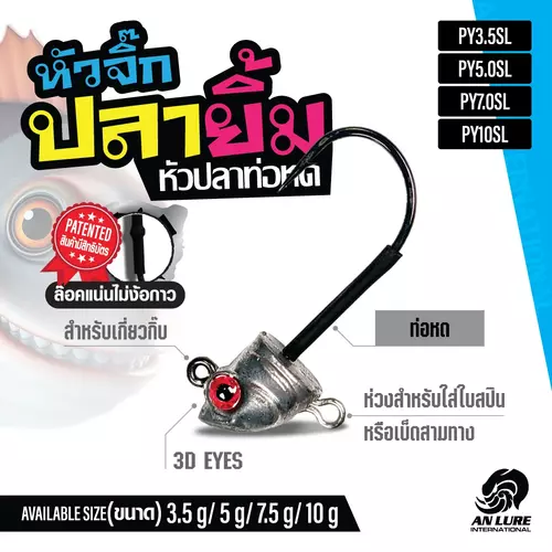 หัวจิ๊กปลายิ้ม หัวปลาท่อหด (1 ซอง 2 หัว)