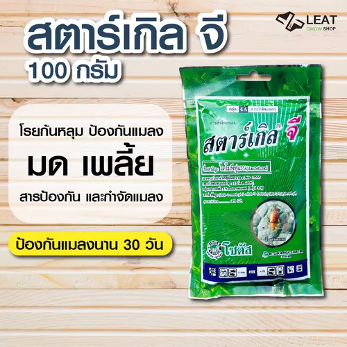 สตาร์เกิลจี Stargle G กำจัดแมลง 100 กรัม