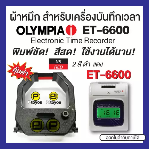 ตลับผ้าหมึกเครื่องบันทึกเวลา Olympia ET-6600 สีดำแดง คุณภาพสูง หมึกเข้ม คมชัด