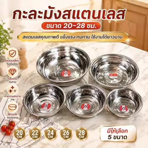 [พร้อมส่ง!] กะละมังสแตนเลส เกรดดี มี 5 ขนาดให้เลือก (20 / 22 / 24 / 26 / 28 ซม.) สแตนเลสหนา ทนทาน ไม่เป็นสนิม ล้างทำความสะอาดง่าย