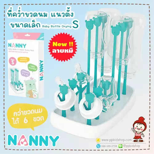 ลดแรง🔥ที่คว่ำขวดนม ขนาดใหญ่ size S (แกนตั้ง 2x6 แถว คว่ำได้ 6 ขวด) Baby Bottle Drying ยี่ห้อ NANNY