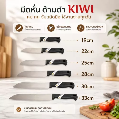 [ของแท้ 100%] มีดกีวี่ (KIWI) ด้ามพลาสติกสีดำ (ขนาด 19cm - 33cm) ใบมีดสเตนเลสแท้ คมกริบ ทนทาน ไม่เป็นสนิม จับกระชับมือ