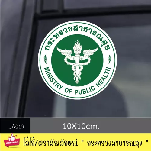 JA019 สติ๊กเกอร์ logo/ สัญลักษณ์ " กระทรวงสาธารณสุข " งานพิมพ์สติกเกอร์ PVC กันน้ำ กันฝน ทนเเดด
