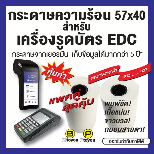 กระดาษความร้อนม้วน ขนาด 57x40mm สำหรับเครื่องรูดบัตรมือถือ EDC แพคคู่