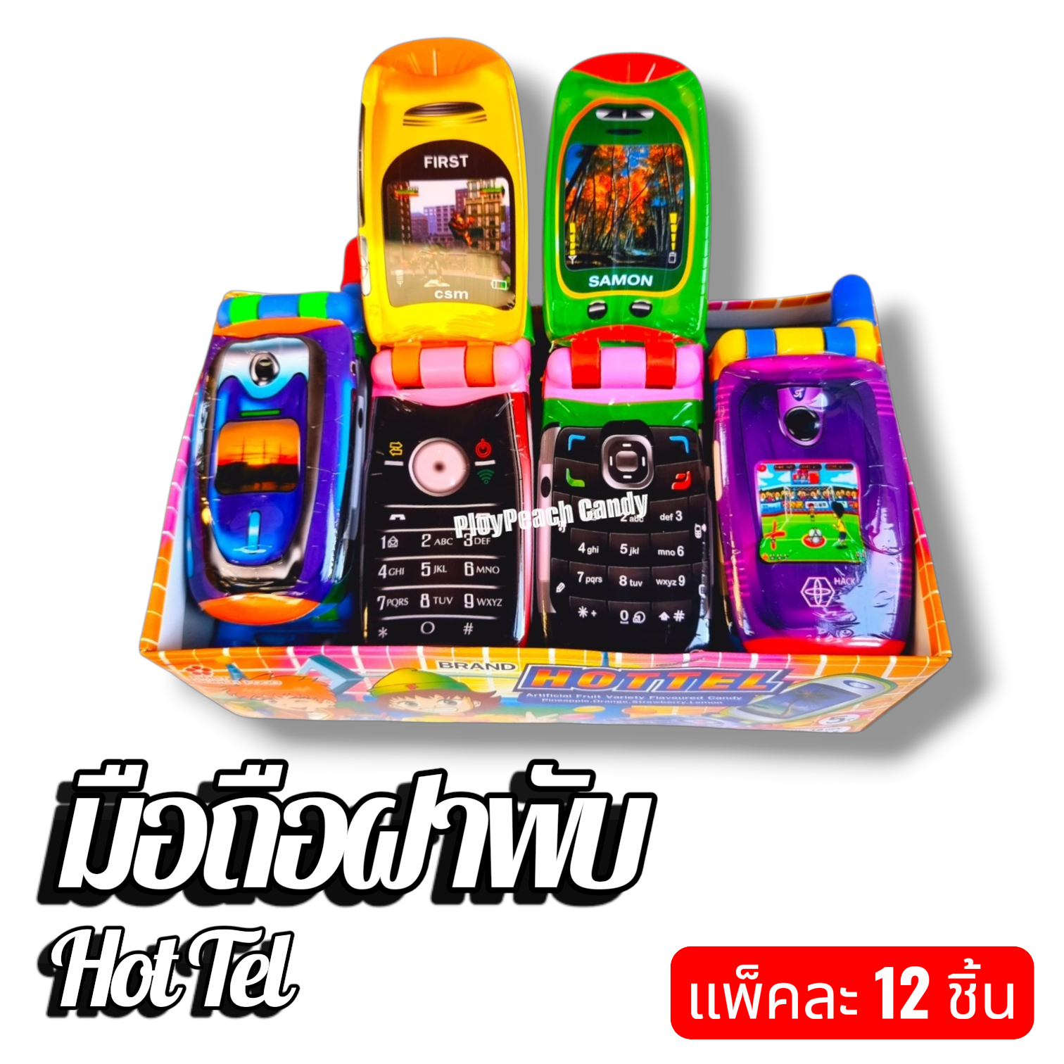 มือถือฝาพับ ขนมของเล่นยุค 90 แพคละ 12 ชิ้น