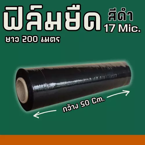ฟิล์มยืด (สีดำ) ฟิล์มห่อของ กว้าง 50 cm หนา 17 ไมครอน ยาว 200 เมตร ฟิล์มพันพาเลทสีดำ ส่งฟรีทั่วประเทศ