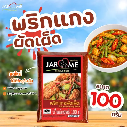 พริกแกงผัดเผ็ด ผัดพริกแกง จะโหรม ขนาด 100 กรัม เครื่องแกง ฮาลาล แกงใต้
