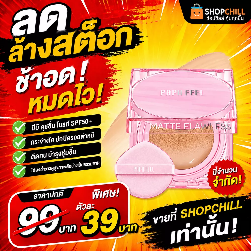 ลดล้างสต๊อก PAPA FEEL Cushion กระจ่างใส ปกปิดรอยตำหนิ ติดทน