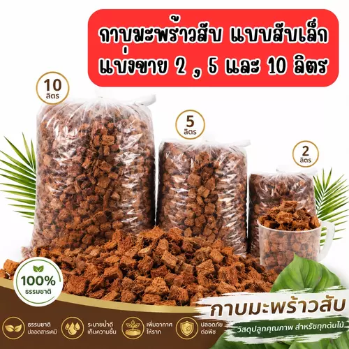 กาบมะพร้าวสับเล็ก แบบแบ่งขาย 2, 5 ,10 ลิตร ใช้ปลูกต้นไม้ เพิ่มอากาศในดิน