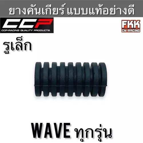 ยางคันเกียร์ Wave Dream ทุกรุ่น รูเล็ก แบบแท้อย่างดี CCP-Racing ยางรองคันเกียร์ เวฟ ดรีม  มอเตอร์ไซค์ Motorcycle