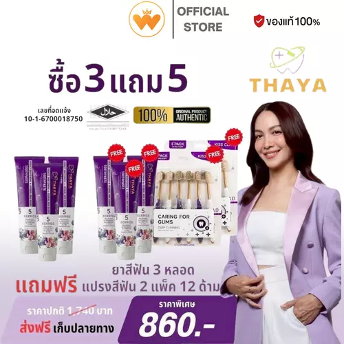 ยาสีฟัน THAYA 3 แถม 5 สูตรสมุนไพร ทยา ปกป้องฟันผุ ปากหอม ฟันสะอาด ขจัดคราบหินปูน 1500 PPM